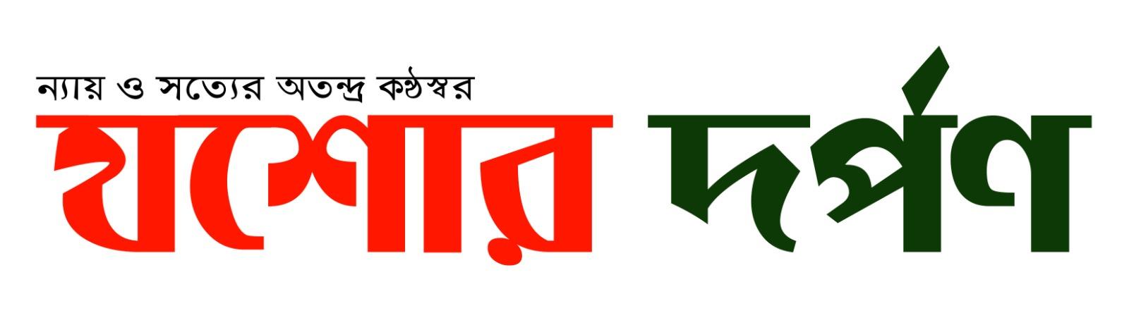 যশোর দর্পণ