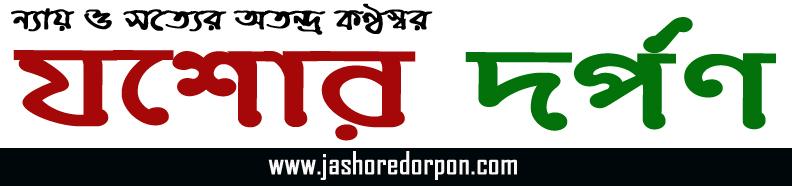 যশোর দর্পণ